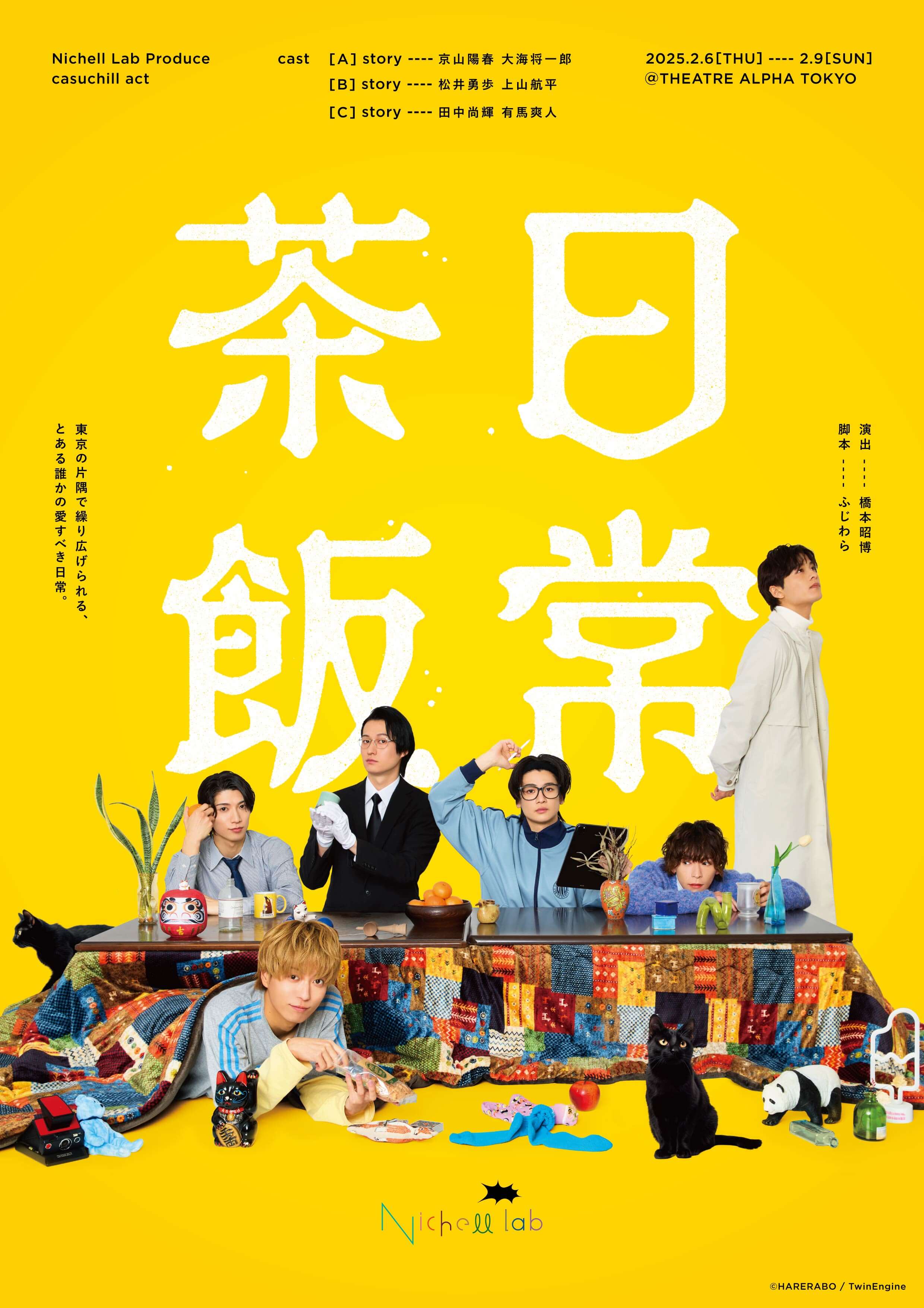 カジュチルアクト『日常茶飯』2025/2/6〜9 公演予定